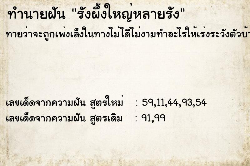 ทำนายฝัน รังผึ้งใหญ่หลายรัง ทำนายฝัน รังผึ้งใหญ่หลายรัง