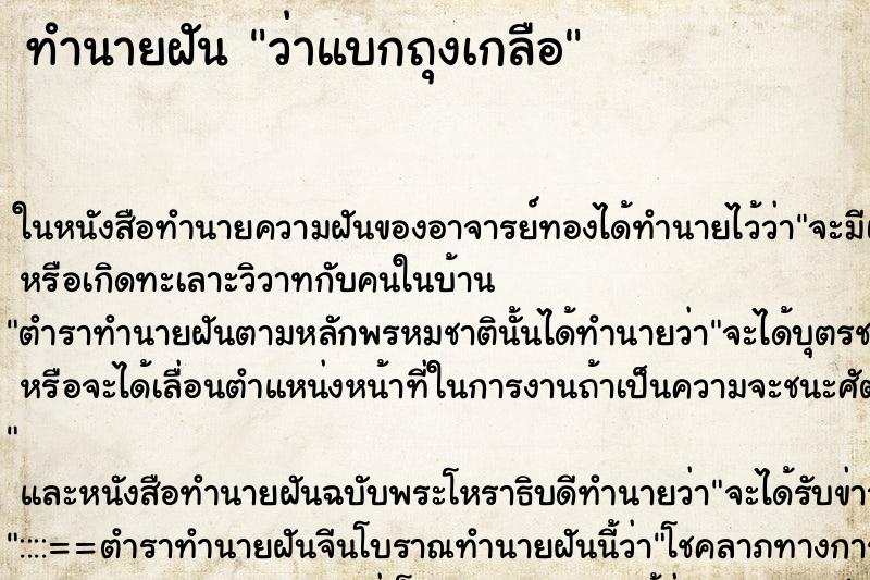 ทำนายฝันทำนายฝันว่าแบกถุงเกลือ