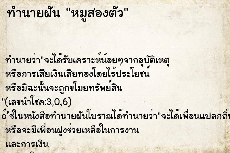 ทำนายฝันทำนายฝันหมูสองตัว