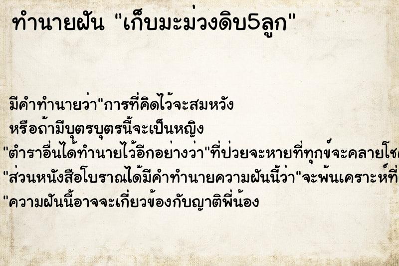 ทำนายฝันทำนายฝันเก็บมะม่วงดิบ5ลูก