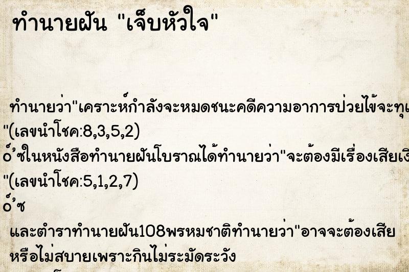 ทำนายฝัน เจ็บหัวใจ