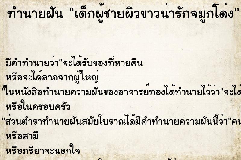 ทำนายฝันทำนายฝันเด็กผู้ชายผิวขาวน่ารักจมูกโด่ง