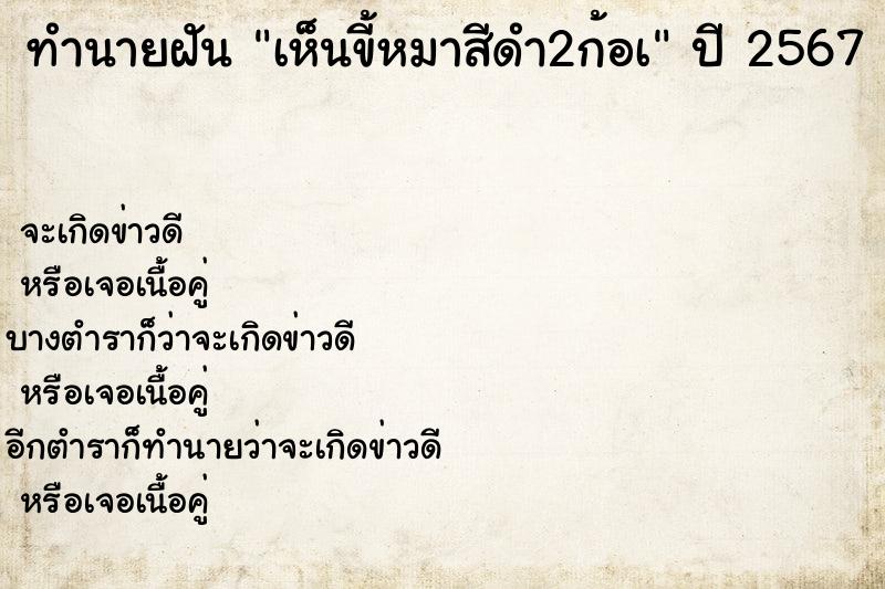 ทำนายฝันเห็นขี้หมาสีดำ2ก้อà ทำนายฝันทำนายฝันเห็นขี้หมาสีดำ2ก้อà