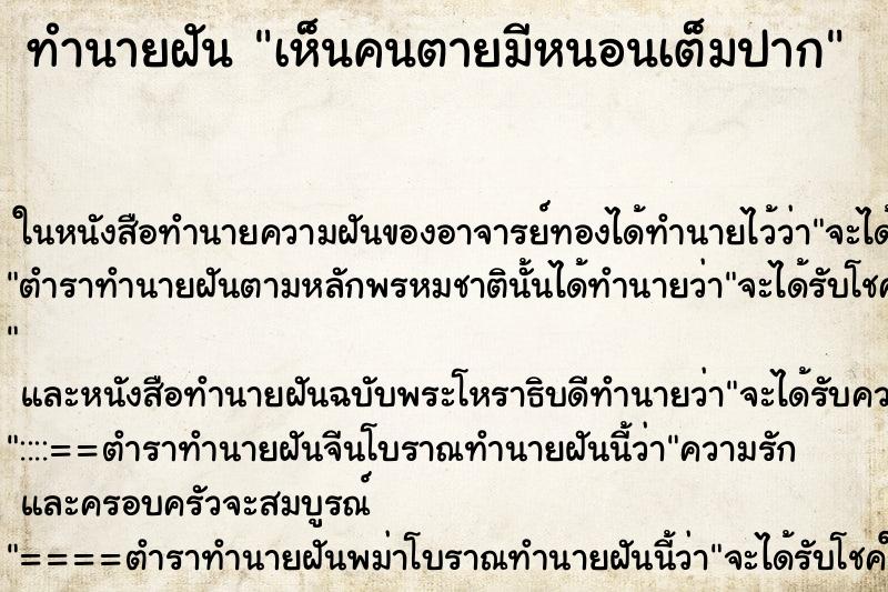 ทำนายฝัน เห็นคนตายมีหนอนเต็มปาก ทำนายฝัน เห็นคนตายมีหนอนเต็มปาก