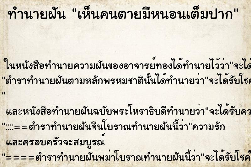 ทำนายฝัน เห็นคนตายมีหนอนเต็มปาก ตำราโบราณ แม่นที่สุดในโลก