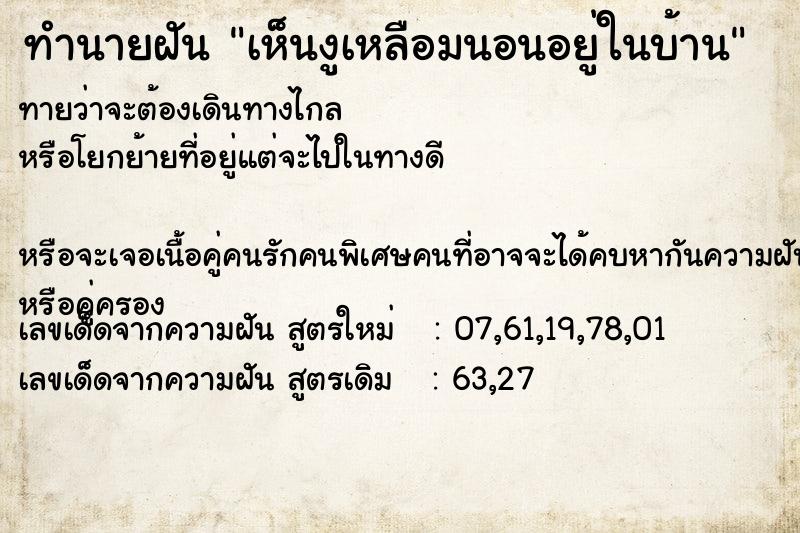 ทำนายฝันเห็นงูเหลือมนอนอยู่ในบ้าน ทำนายฝันทำนายฝันเห็นงูเหลือมนอนอยู่ในบ้าน