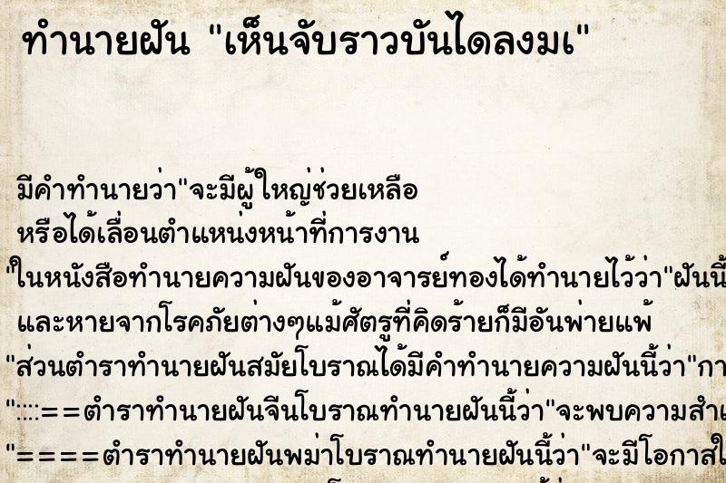 ทำนายฝันเห็นจับราวบันไดลงมà ทำนายฝันทำนายฝันเห็นจับราวบันไดลงมà