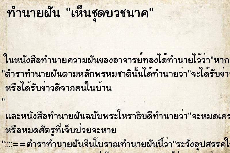 ทำนายฝันเห็นชุดบวชนาค ทำนายฝันทำนายฝันเห็นชุดบวชนาค