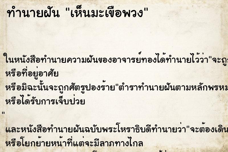 ทำนายฝัน เห็นมะเขือพวง ทำนายฝัน เห็นมะเขือพวง