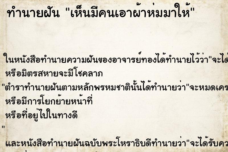 ทำนายฝัน เห็นมีคนเอาผ้าห่มมาให้ ทำนายฝัน เห็นมีคนเอาผ้าห่มมาให้
