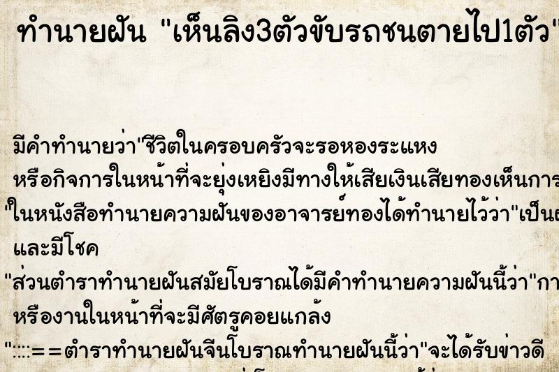 ทำนายฝัน เห็นลิง3ตัวขับรถชนตายไป1ตัว ทำนายฝัน เห็นลิง3ตัวขับรถชนตายไป1ตัว