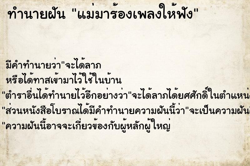 ทำนายฝันทำนายฝันแม่มาร้องเพลงให้ฟัง