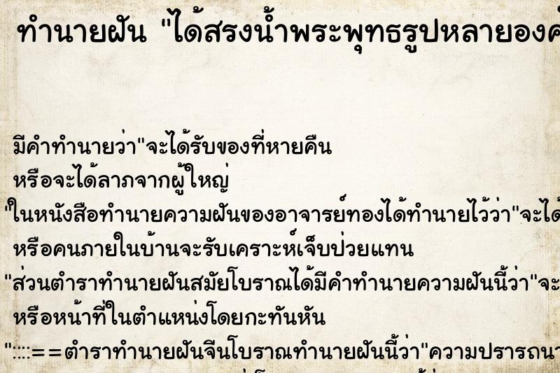ทำนายฝันได้สรงน้ำพระพุทธรูปหลายองค์ ทำนายฝันทำนายฝันได้สรงน้ำพระพุทธรูปหลายองค์