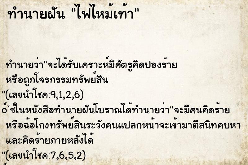 ทำนายฝันไฟไหม้เท้า ทำนายฝันทำนายฝันไฟไหม้เท้า