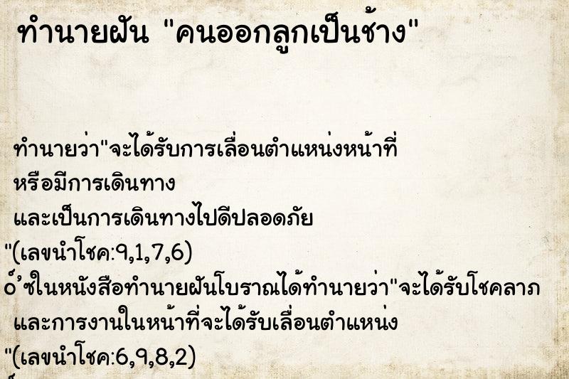 ทำนายฝันทำนายฝันคนออกลูกเป็นช้าง