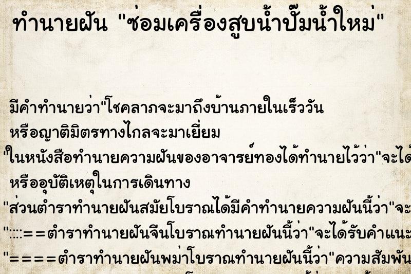 ทำนายฝัน ซ่อมเครื่องสูบน้ำปั๊มน้ำใหม่ ทำนายฝัน ซ่อมเครื่องสูบน้ำปั๊มน้ำใหม่