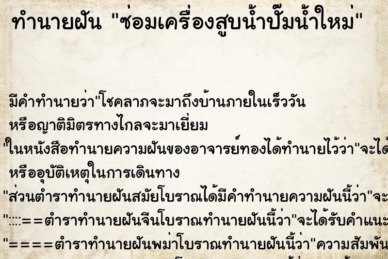 ทำนายฝัน ซ่อมเครื่องสูบน้ำปั๊มน้ำใหม่ ตำราโบราณ แม่นที่สุดในโลก