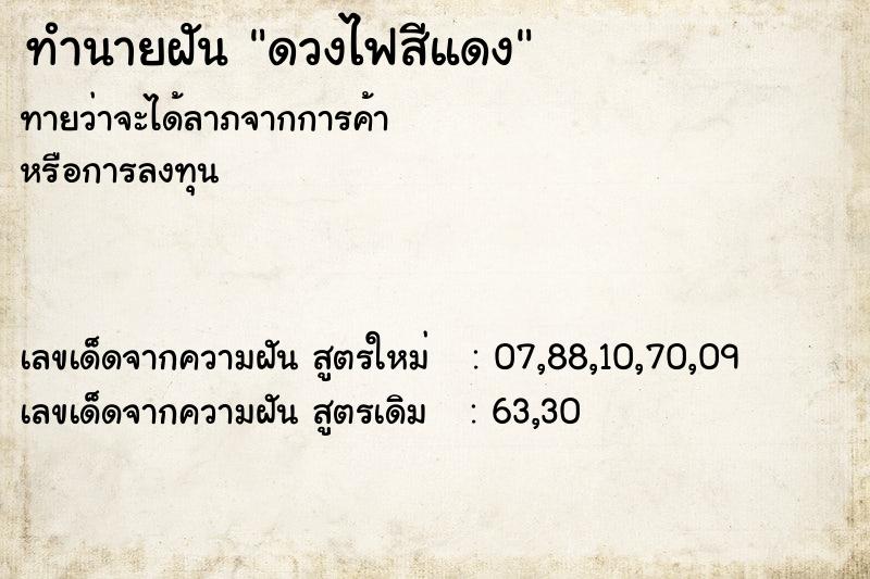 ทำนายฝัน ดวงไฟสีแดง ทำนายฝัน ดวงไฟสีแดง