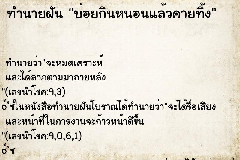 ทำนายฝัน บ่อยกินหนอนแล้วคายทิ้ง