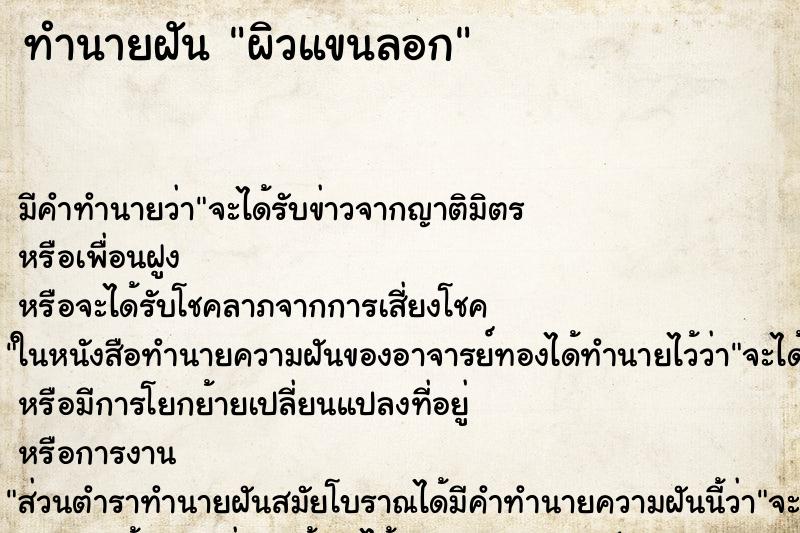 ทำนายฝันผิวแขนลอก ทำนายฝันทำนายฝันผิวแขนลอก