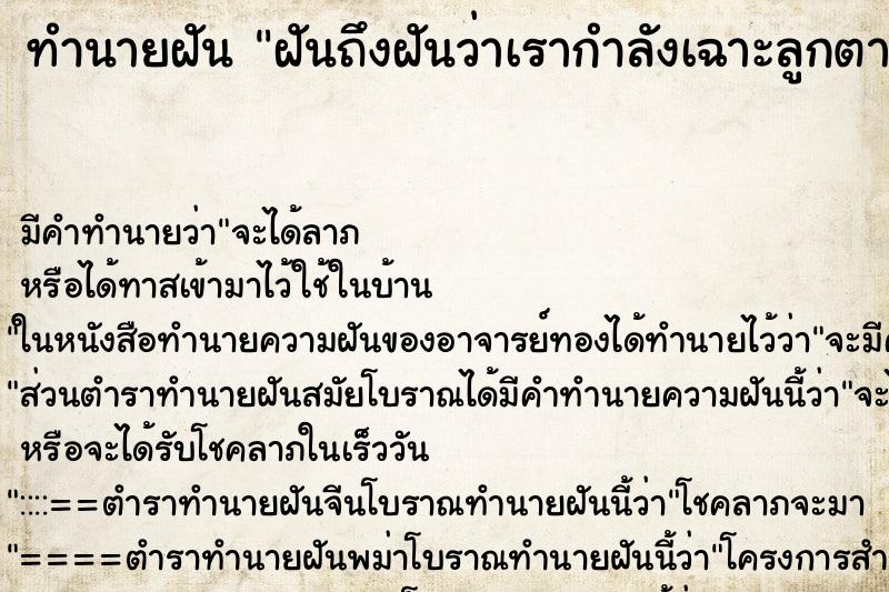 ทำนายฝันฝันถึงฝันว่าเรากำลังเฉาะลูกตาลกินกับแม่ ทำนายฝันทำนายฝันฝันถึงฝันว่าเรากำลังเฉาะลูกตาลกินกับแม่