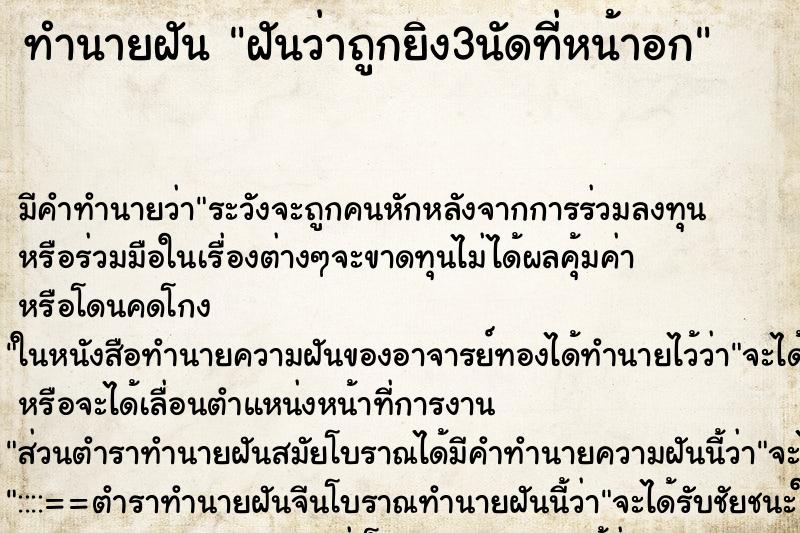ทำนายฝันฝันว่าถูกยิง3นัดที่หน้าอก ทำนายฝันทำนายฝันฝันว่าถูกยิง3นัดที่หน้าอก