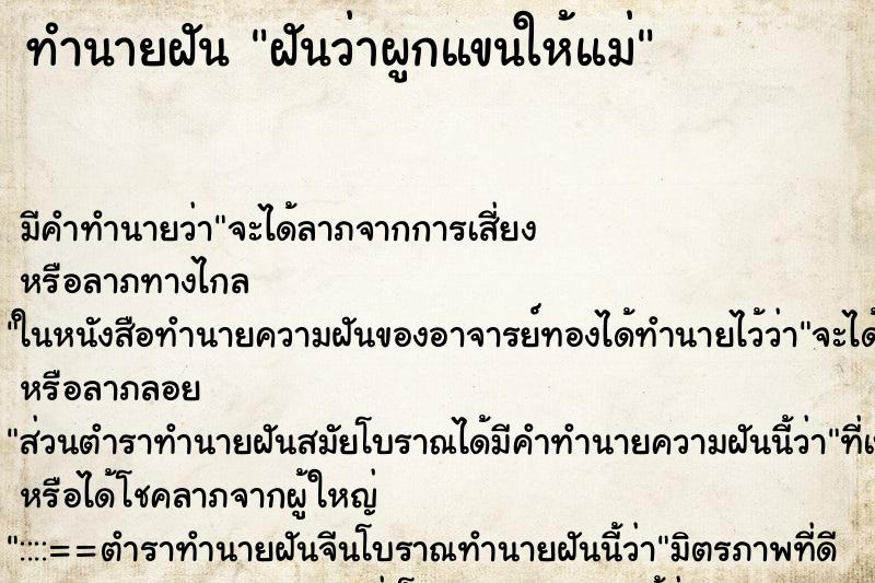 ทำนายฝัน ฝันว่าผูกแขนให้แม่ ทำนายฝัน ฝันว่าผูกแขนให้แม่