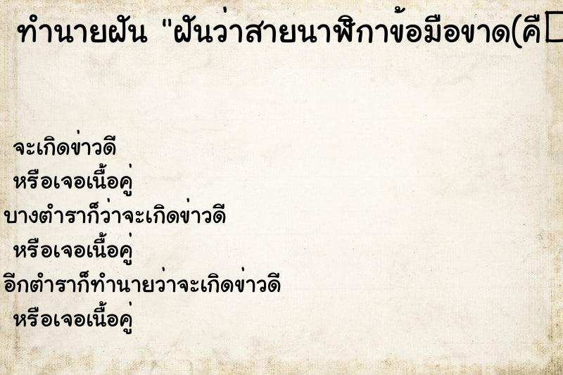 ทำนายฝันฝันว่าสายนาฬิกาข้อมือขาด(คื�¸ ทำนายฝันทำนายฝันฝันว่าสายนาฬิกาข้อมือขาด(คื�¸