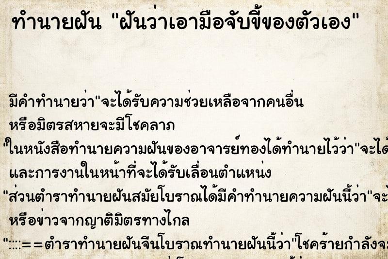 ทำนายฝัน ฝันว่าเอามือจับขี้ของตัวเอง ทำนายฝัน ฝันว่าเอามือจับขี้ของตัวเอง