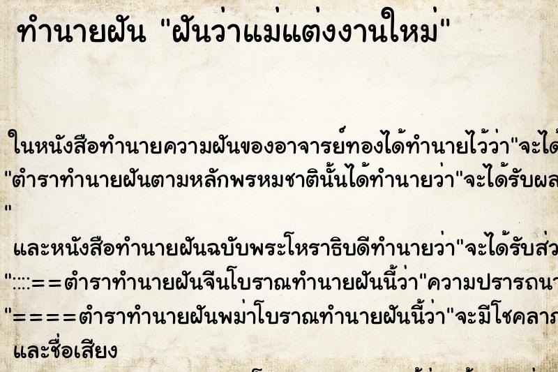 ทำนายฝันฝันว่าแม่แต่งงานใหม่ ทำนายฝันทำนายฝันฝันว่าแม่แต่งงานใหม่