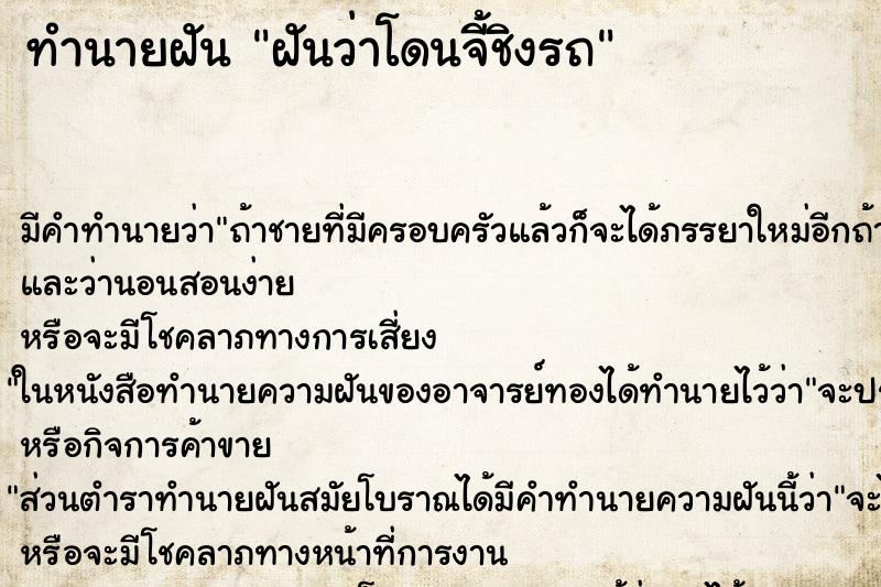 ทำนายฝัน ฝันว่าโดนจี้ชิงรถ ทำนายฝัน ฝันว่าโดนจี้ชิงรถ