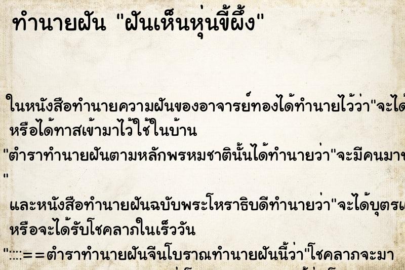 ทำนายฝันฝันเห็นหุ่นขี้ผึ้ง ทำนายฝันทำนายฝันฝันเห็นหุ่นขี้ผึ้ง