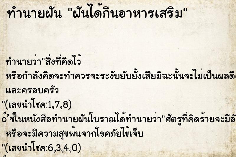 ทำนายฝัน ฝันได้กินอาหารเสริม ทำนายฝัน ฝันได้กินอาหารเสริม