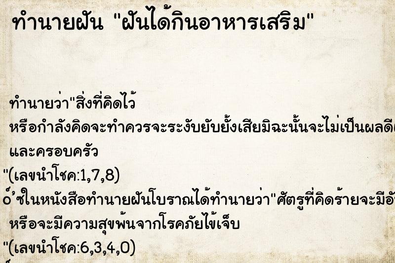 ทำนายฝัน ฝันได้กินอาหารเสริม ตำราโบราณ แม่นที่สุดในโลก