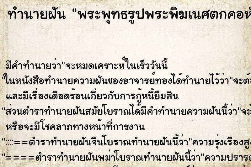 ทำนายฝัน พระพุทธรูปพระพิฆเนศตกคอหัก ทำนายฝัน พระพุทธรูปพระพิฆเนศตกคอหัก