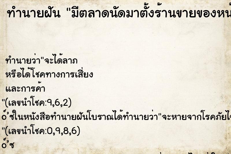 ทำนายฝัน มีตลาดนัดมาตั้งร้านขายของหน้าบ้าน