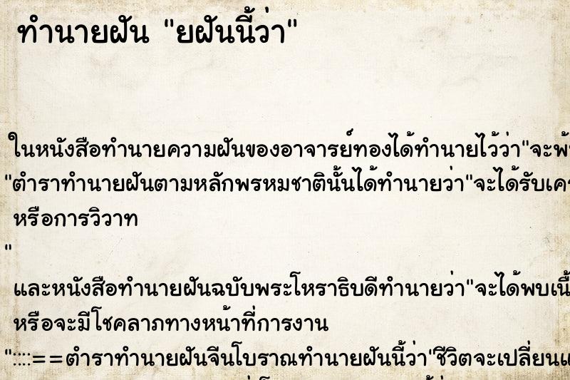 ทำนายฝันทำนายฝันยฝันนี้ว่า