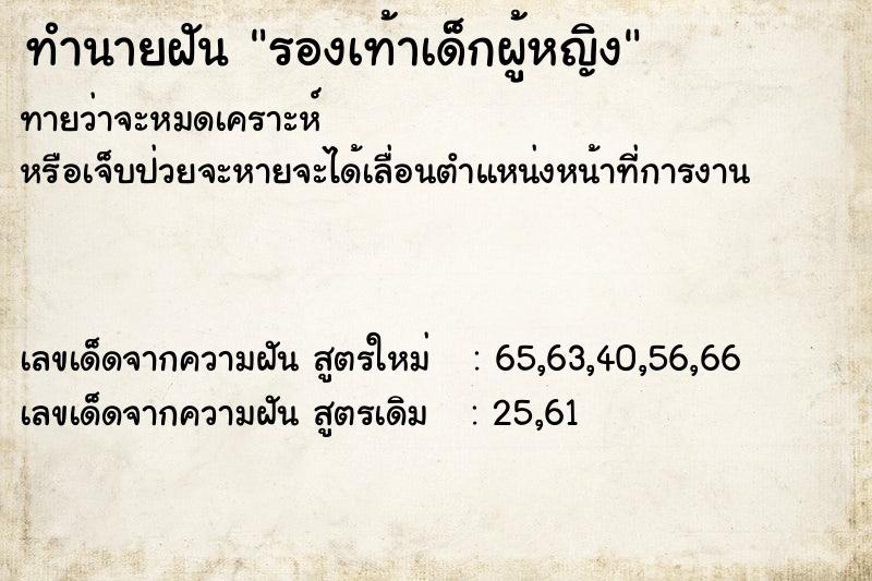 ทำนายฝัน รองเท้าเด็กผู้หญิงแม่นๆ ฟรี ด้วยตำราหนังสือทำนายฝันโบราณ ทำนายฝันรองเท้าเด็กผู้หญิง