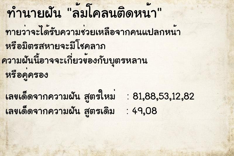 ทำนายฝัน ล้มโคลนติดหน้า ทำนายฝัน ล้มโคลนติดหน้า