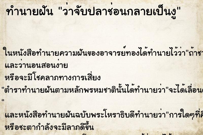 ทำนายฝันทำนายฝันว่าจับปลาช่อนกลายเป็นงู