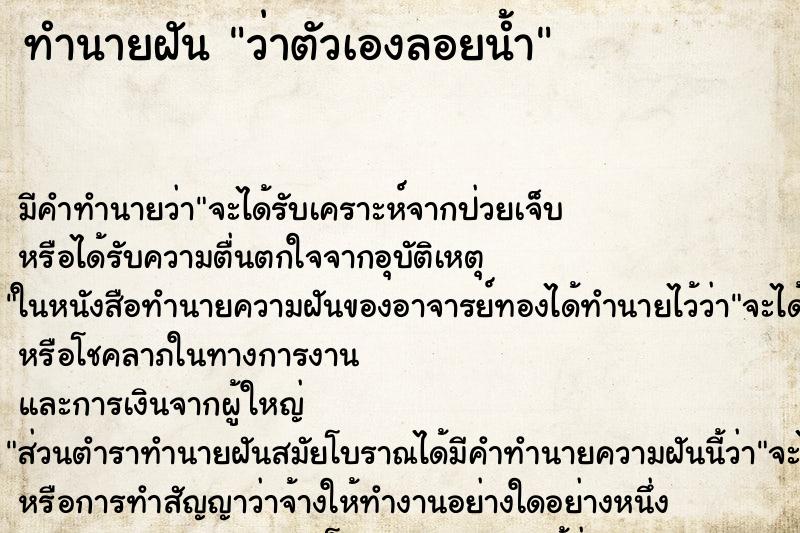 ทำนายฝัน ว่าตัวเองลอยน้ำ ทำนายฝัน ว่าตัวเองลอยน้ำ
