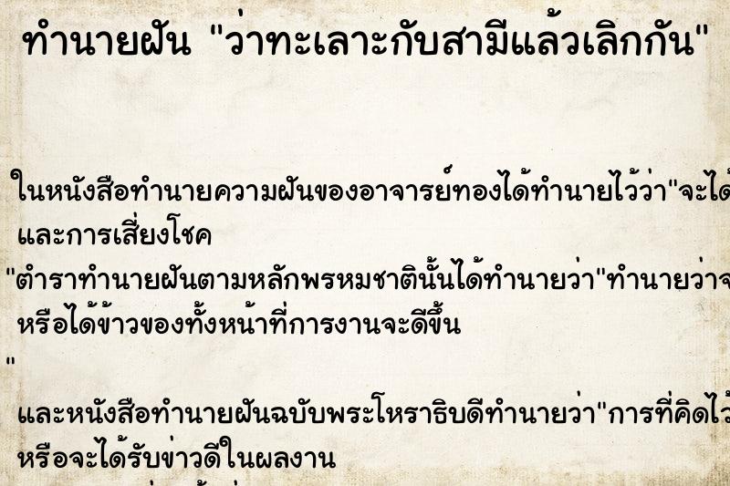 ทำนายฝัน ว่าทะเลาะกับสามีแล้วเลิกกัน ทำนายฝัน ว่าทะเลาะกับสามีแล้วเลิกกัน