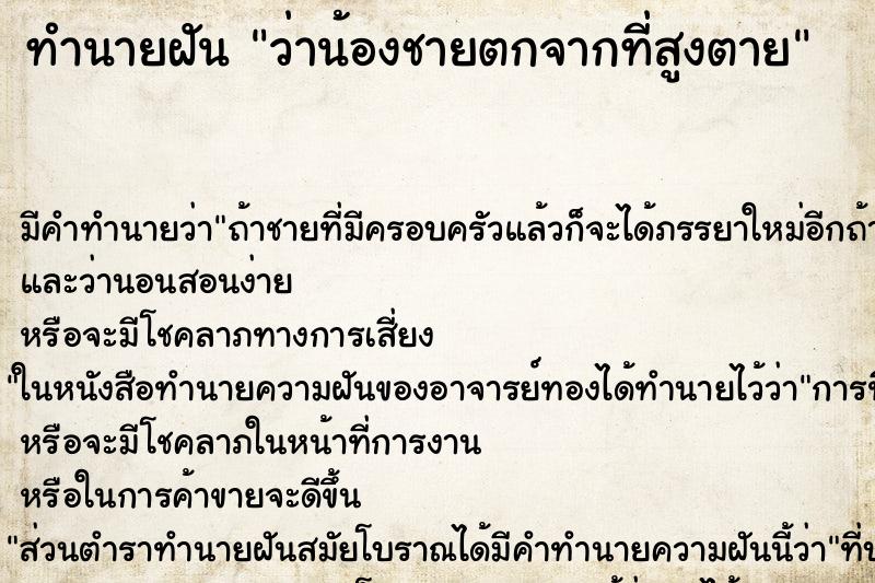 ทำนายฝัน ว่าน้องชายตกจากที่สูงตาย ทำนายฝัน ว่าน้องชายตกจากที่สูงตาย