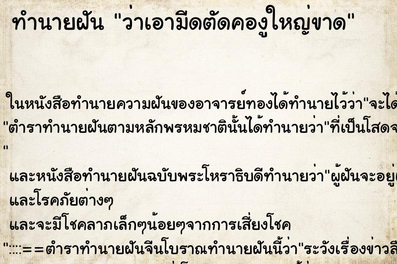 ทำนายฝันทำนายฝันว่าเอามีดตัดคองูใหญ่ขาด