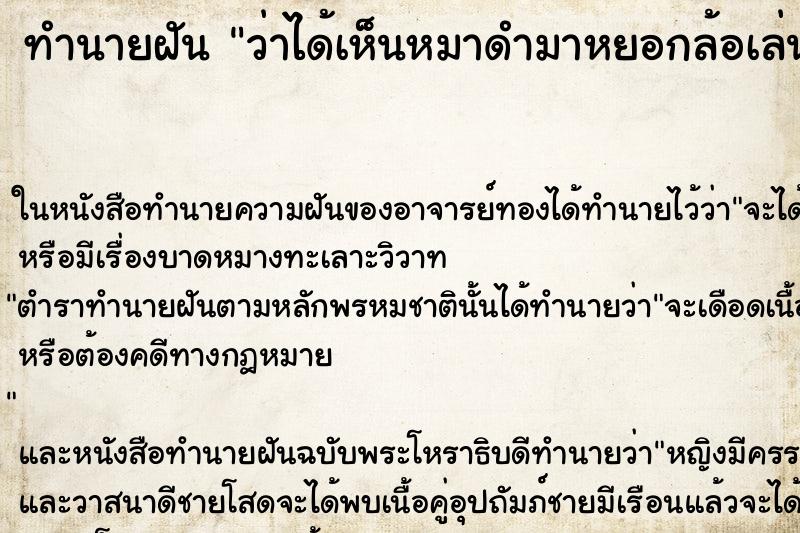 ทำนายฝันทำนายฝันว่าได้เห็นหมาดำมาหยอกล้อเล่นกับตัวเอง