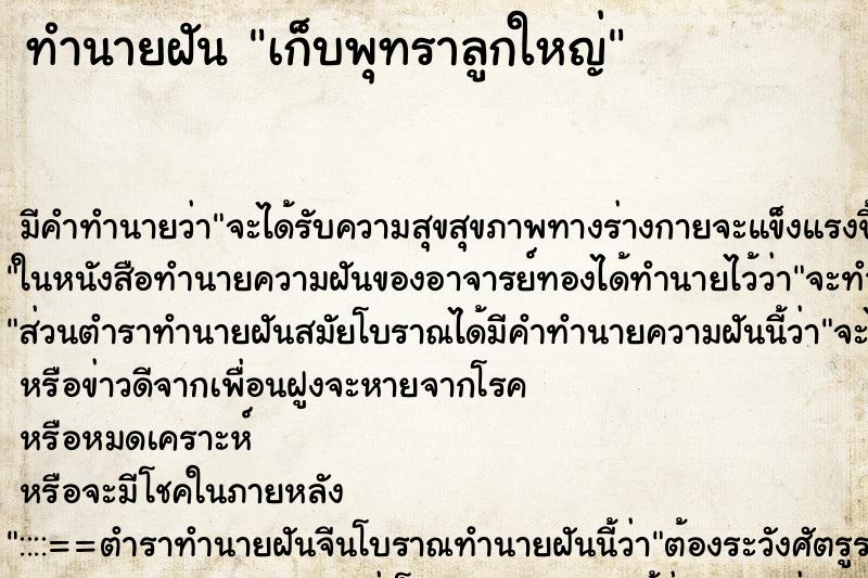 ทำนายฝัน เก็บพุทราลูกใหญ่