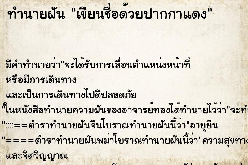ทำนายฝัน เขียนชื่อด้วยปากกาแดง ทำนายฝัน เขียนชื่อด้วยปากกาแดง