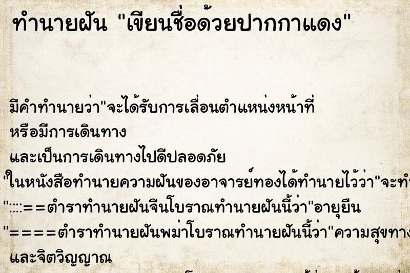 ทำนายฝัน เขียนชื่อด้วยปากกาแดง ตำราโบราณ แม่นที่สุดในโลก