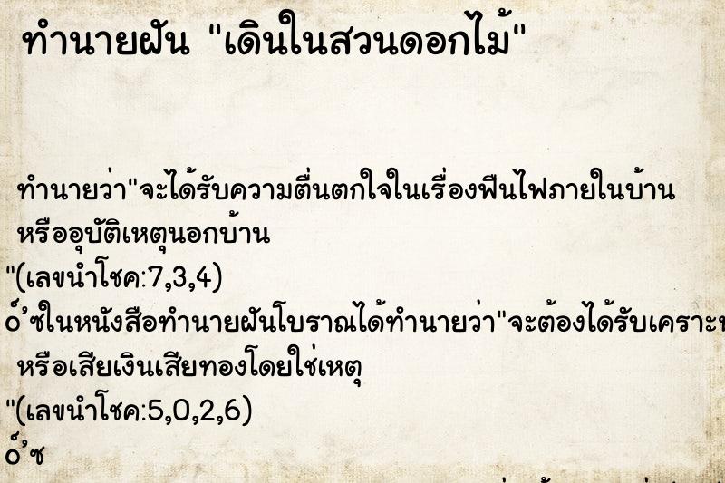 ทำนายฝัน เดินในสวนดอกไม้ ทำนายฝัน เดินในสวนดอกไม้