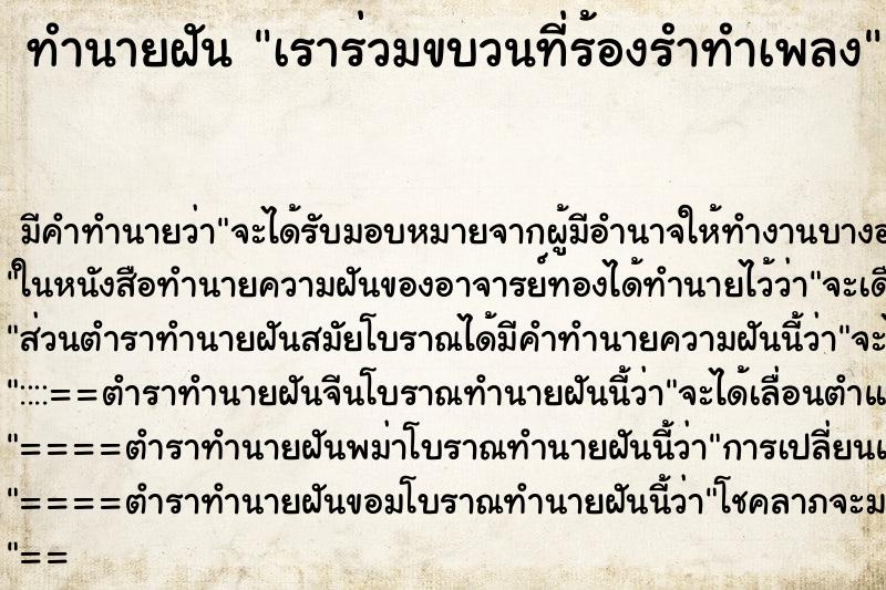 ทำนายฝันเราร่วมขบวนที่ร้องรำทำเพลง ทำนายฝันทำนายฝันเราร่วมขบวนที่ร้องรำทำเพลง